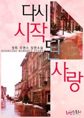 다시 시작된 사랑 표지 이미지