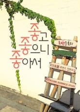 좋고 좋으니 좋아서 표지 이미지