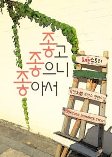 좋고 좋으니 좋아서