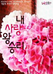 내 사랑 왕승리