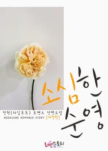 개정판 | 소심한 순영