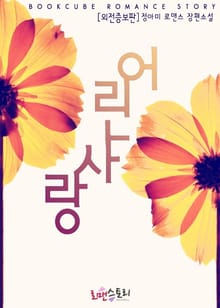 어린 사랑 (외전증보판)