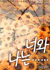 너와 나는…… 표지 이미지