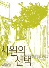 시원의 선택 표지 이미지