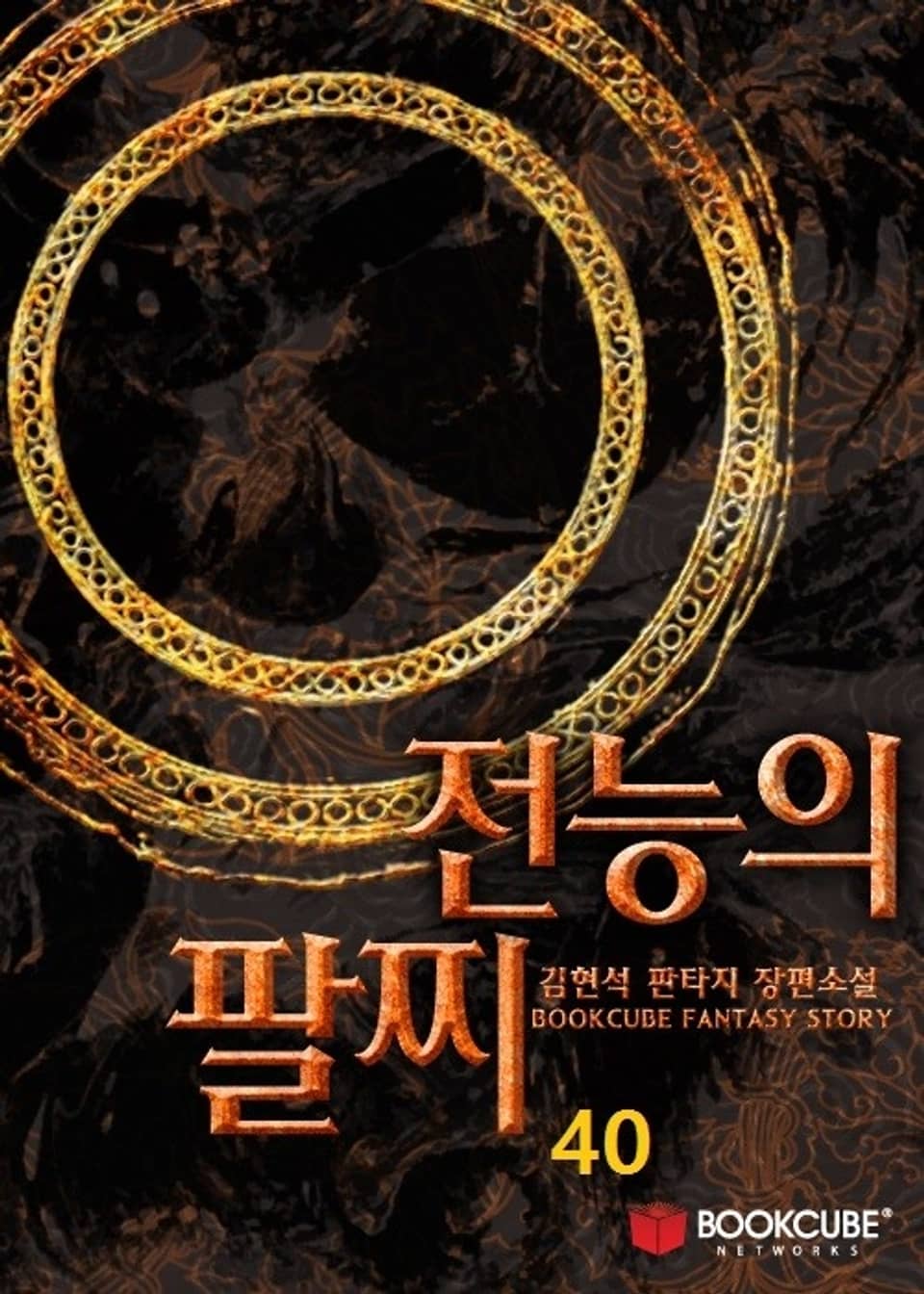 전능의 팔찌 40권