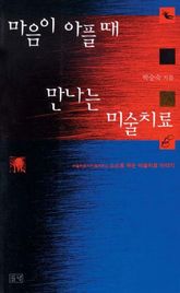 마음이 아플 때 만나는 미술치료 표지 이미지