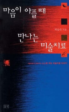 마음이 아플 때 만나는 미술치료