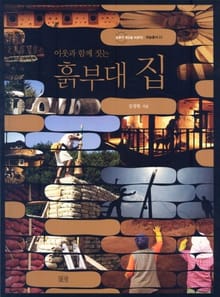 이웃과 함께 짓는 흙부대 집