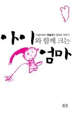 아이와 함께 크는 엄마 표지 이미지