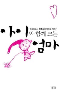 아이와 함께 크는 엄마