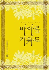 바이블 키워드 표지 이미지