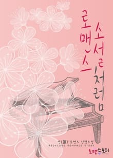 로맨스 소설처럼