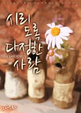 시리도록 다정한 사람 표지 이미지
