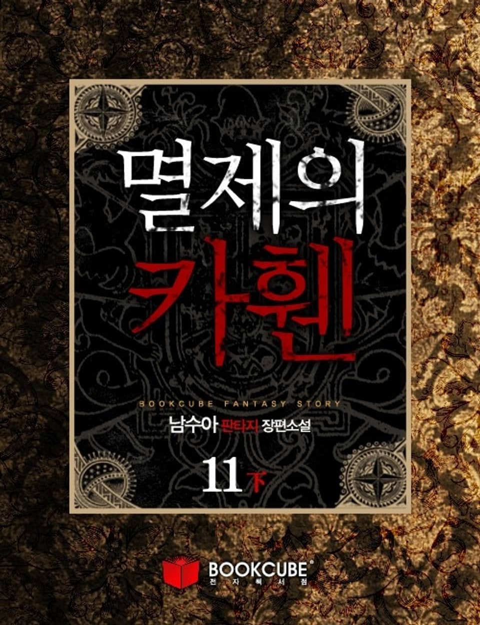 멸제의 카휀 11 - 하 (완결)