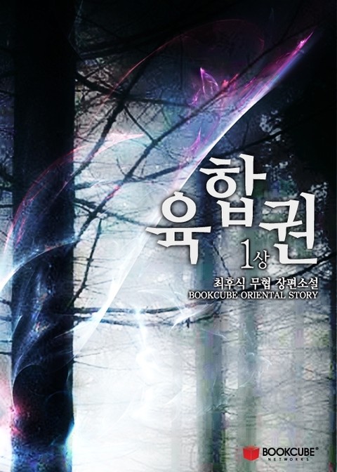 육합권
