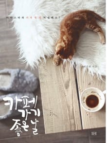 카페 가기 좋은 날