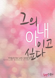 그의 아내이고 싶다