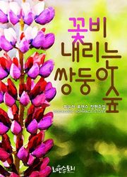 꽃비 내리는 쌍둥이 숲