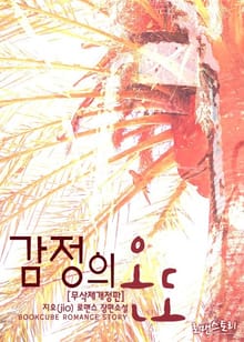 감정의 온도 (무삭제개정판)