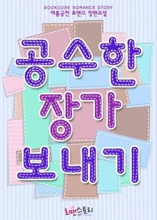 공수한 장가보내기