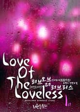 러브 오브 더 러브리스 (Love Of The Loveless) (외전증보판) 표지 이미지