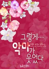 그렇게… 악마가 웃었다 표지 이미지