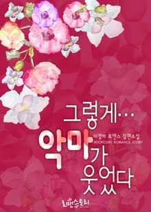 그렇게… 악마가 웃었다