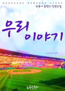 우리 이야기