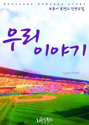 우리 이야기