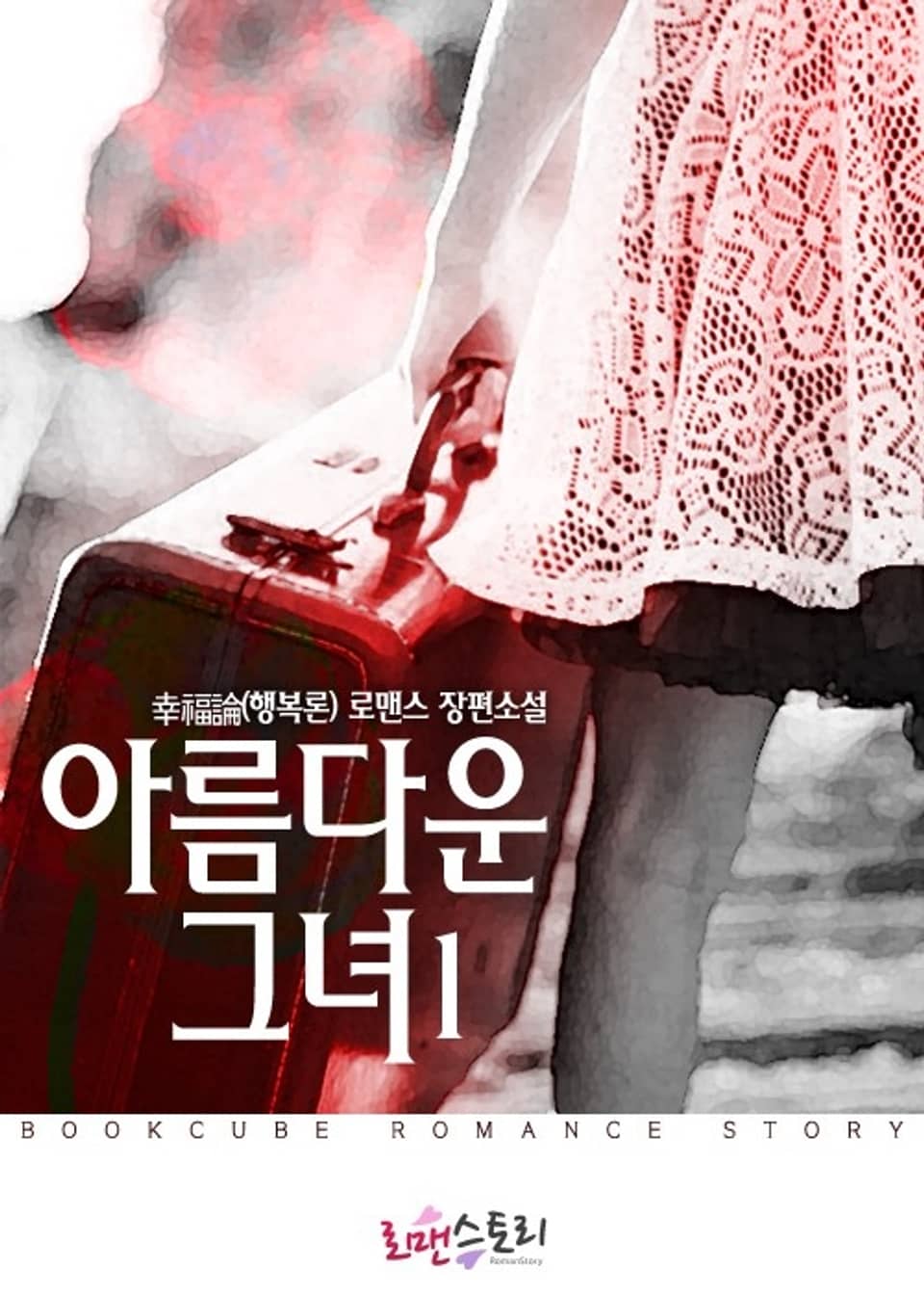 아름다운 그녀 1