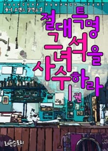 절대특명 그 녀석을 사수하라
