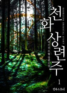 천화상련주