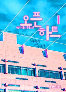 오픈 하트 (Open Heart)