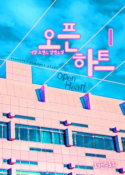 오픈 하트 (Open Heart) 표지 이미지