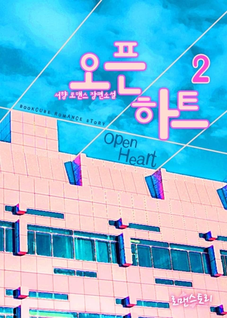 오픈 하트 (Open Heart) 2 (완결)