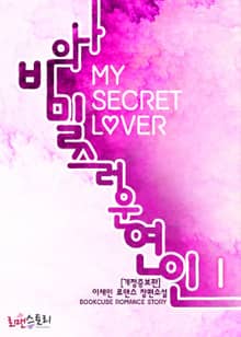 개정판 | 나의 비밀스러운 연인