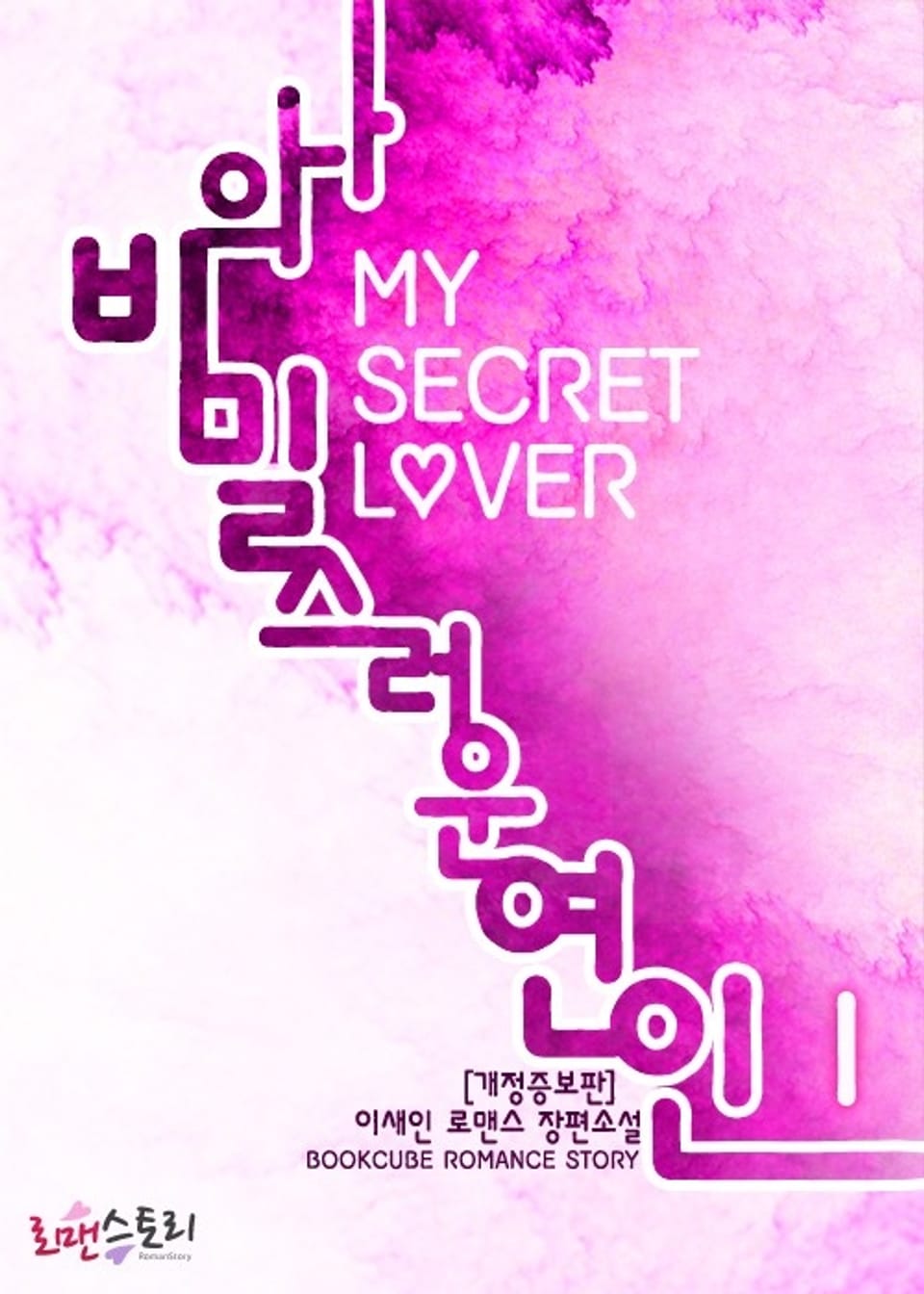개정판 | 나의 비밀스러운 연인 1