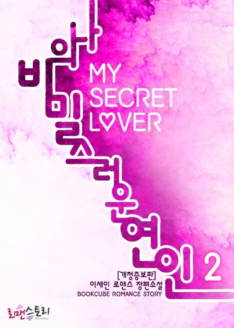 개정판 | 나의 비밀스러운 연인 2 (완결)
