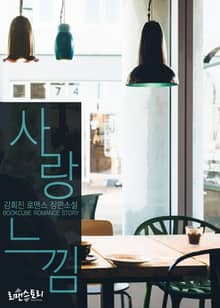 사랑 느낌