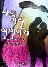 나의 어린 연인에게 (무삭제판) 표지 이미지