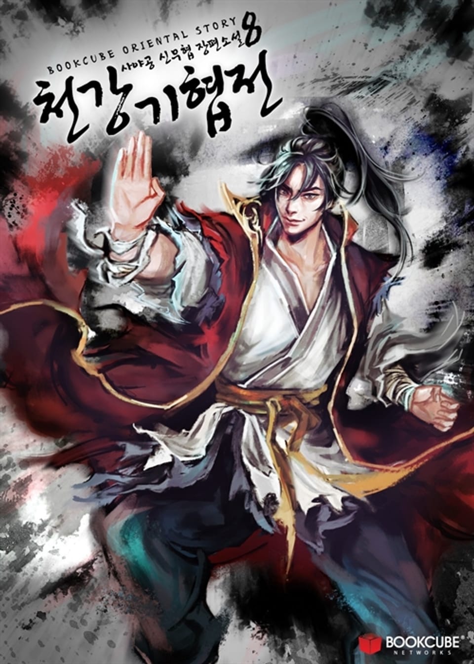 개정판 | 천강기협전 8권