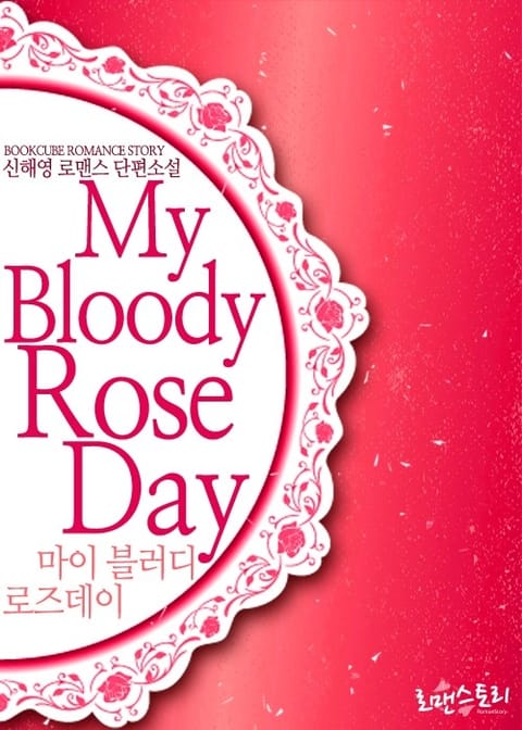 마이 블러디 로즈데이 (My Bloody Roseday) 표지 이미지