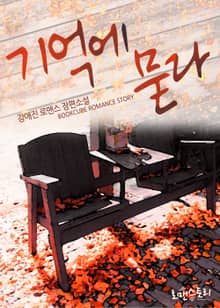 기억에 묻다