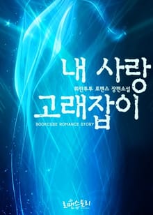 내 사랑 고래잡이