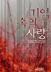 기억 속의 사랑 표지 이미지