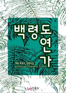 백령도연가
