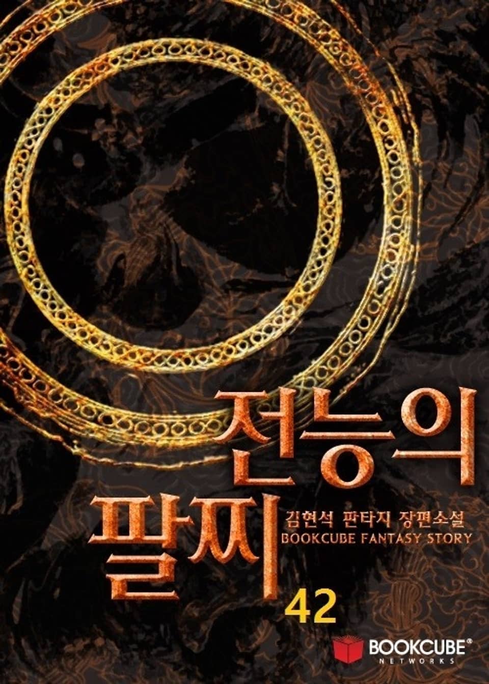 전능의 팔찌 42권