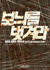 보늬를 벗겨라 표지 이미지