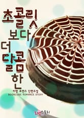 초콜릿보다 더 달콤한 표지 이미지