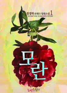 모란